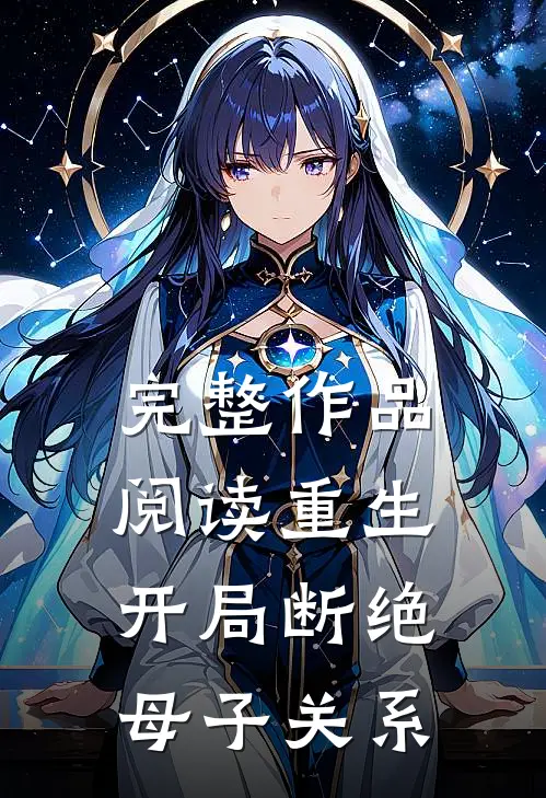 完整作品阅读重生：开局断绝母子关系