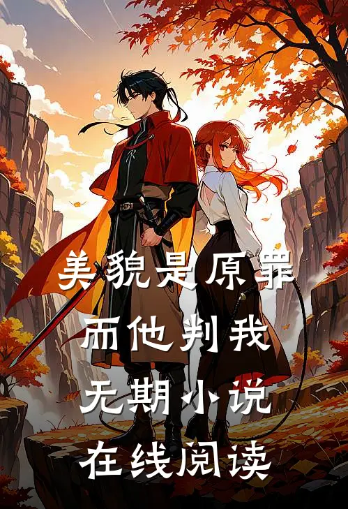 美貌是原罪，而他判我无期小说在线阅读
