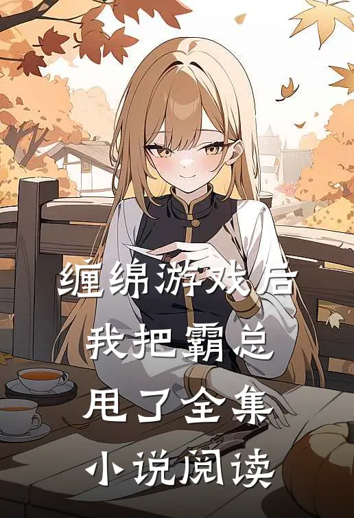 缠绵游戏后，我把霸总甩了全集小说阅读