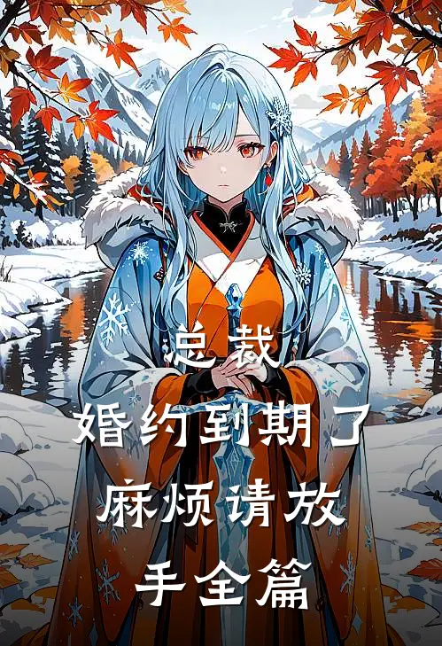 总裁,婚约到期了,麻烦请放手全篇