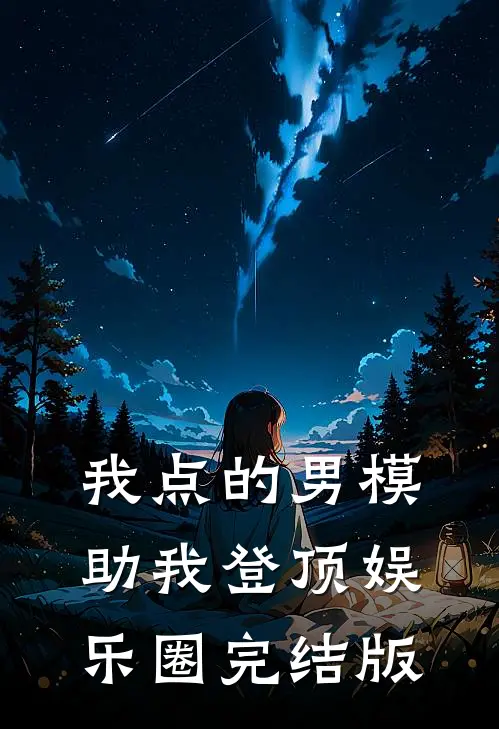 我点的男模，助我登顶娱乐圈完结版