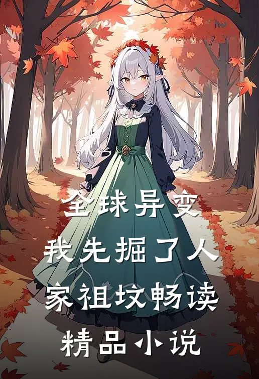 全球异变：我先掘了人家祖坟畅读精品小说