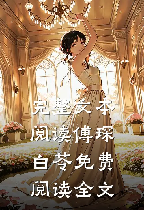 完整文本阅读傅琛白苓免费阅读全文