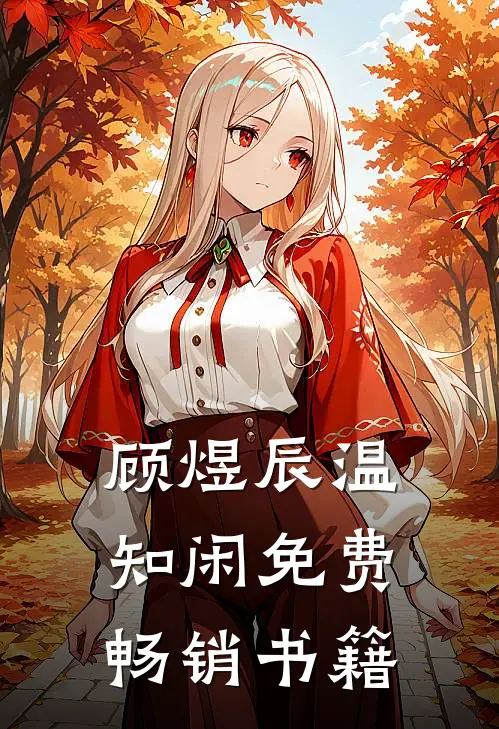 顾煜辰温知闲免费畅销书籍