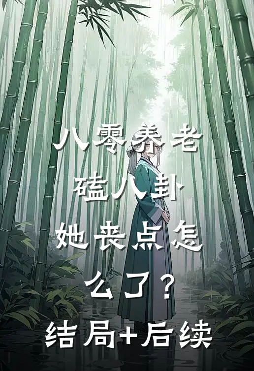 八零养老磕八卦，她丧点怎么了？结局+后续