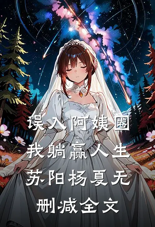 误入阿姨圈，我躺赢人生苏阳杨夏无删减全文