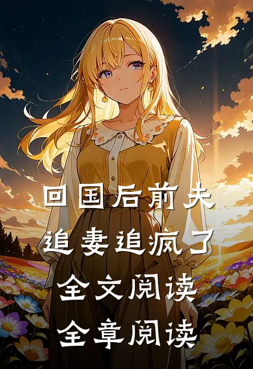 回国后前夫追妻追疯了全文阅读全章阅读