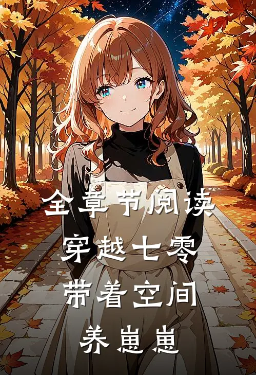 全章节阅读穿越七零：带着空间养崽崽