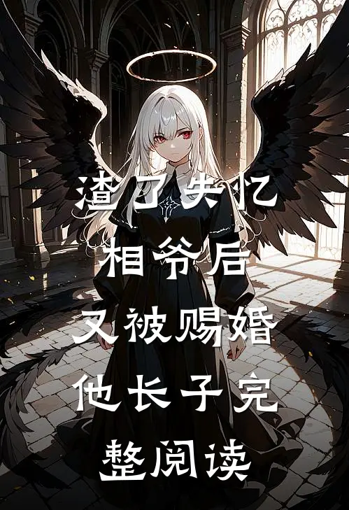 渣了失忆相爷后，又被赐婚他长子完整阅读