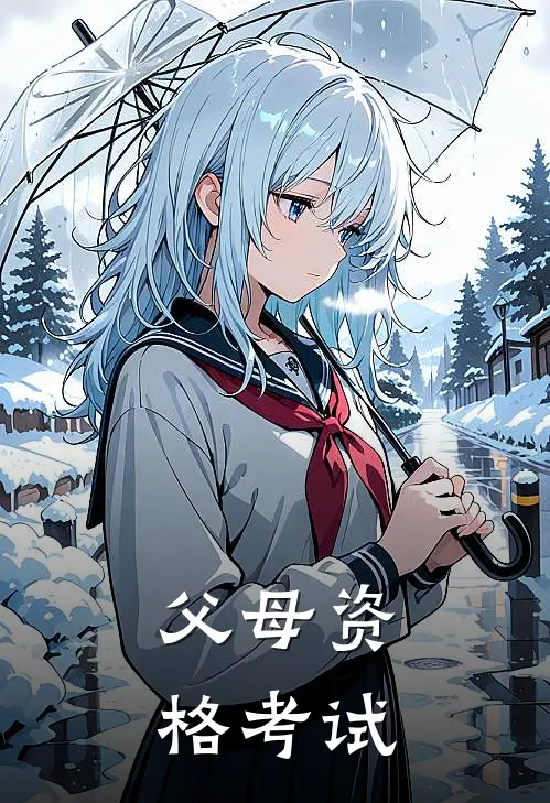 父母资格考试