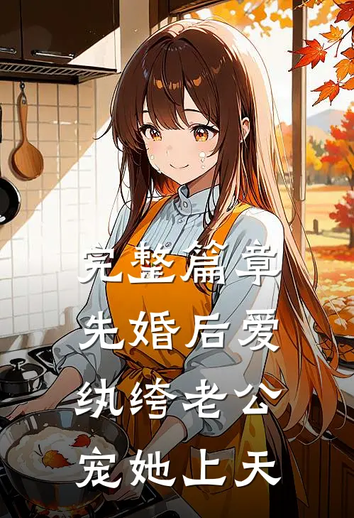 完整篇章先婚后爱：纨绔老公宠她上天