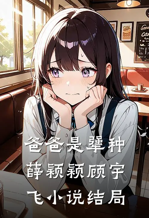 爸爸是犟种薛颖颖顾宇飞小说结局