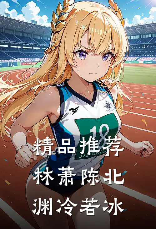 精品推荐林萧陈北渊冷若冰