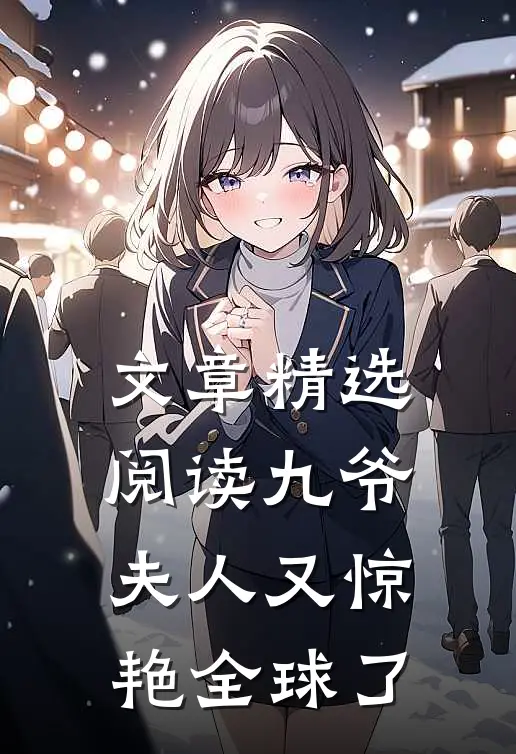 文章精选阅读九爷，夫人又惊艳全球了