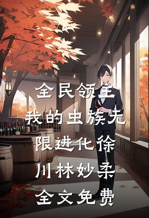 全民领主：我的虫族无限进化徐川林妙柔全文免费