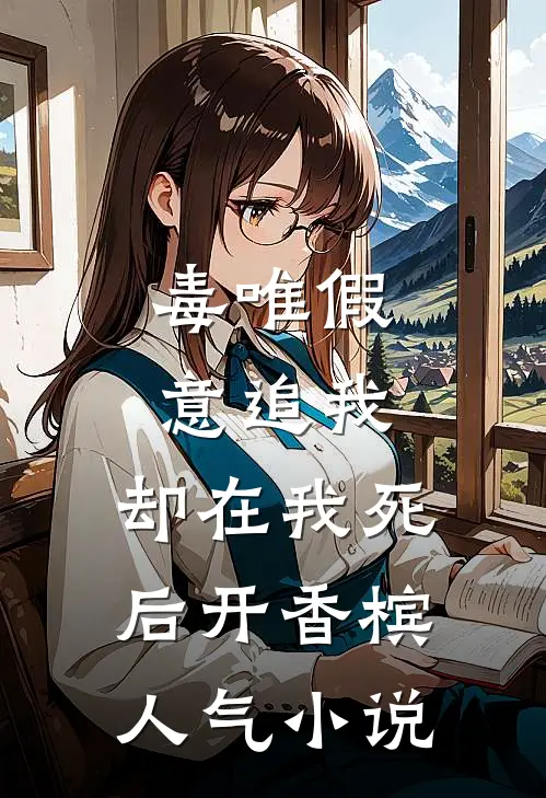 毒唯假意追我，却在我死后开香槟人气小说