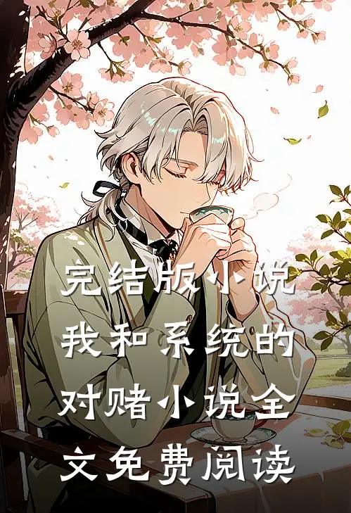 完结版小说我和系统的对赌小说全文免费阅读