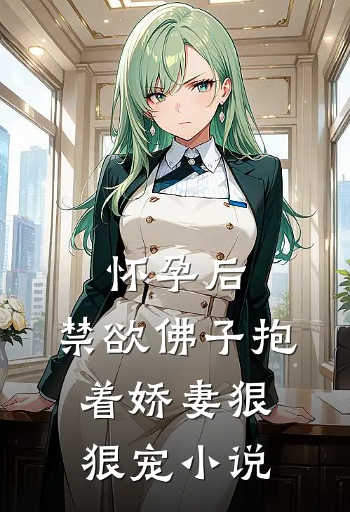 怀孕后,禁欲佛子抱着娇妻狠狠宠小说