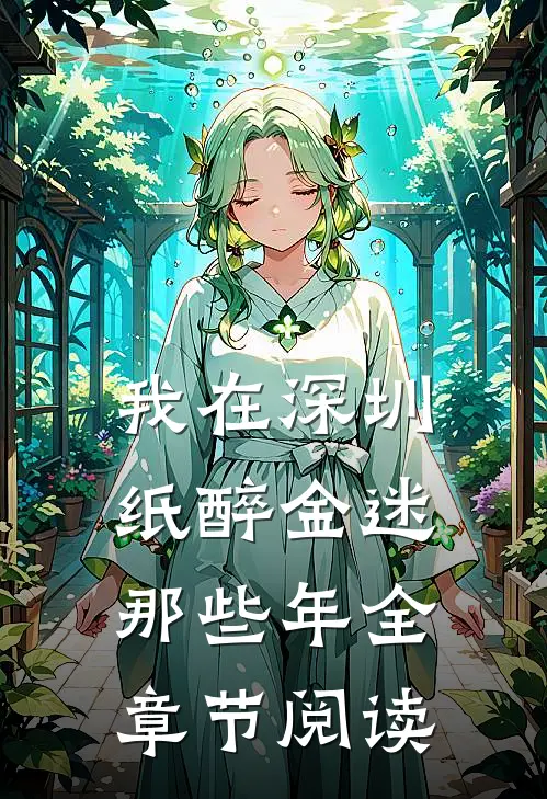 我在深圳纸醉金迷那些年全章节阅读