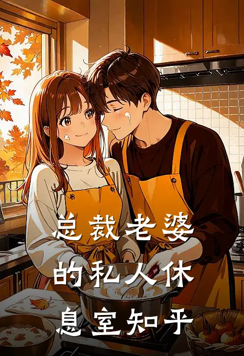 总裁老婆的私人休息室知乎