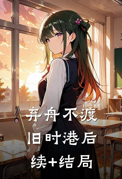 弃舟不渡旧时港后续+结局
