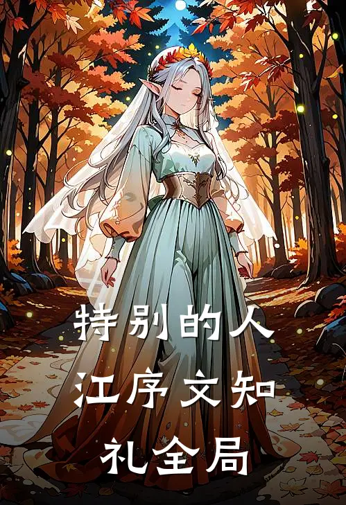 特别的人江序文知礼全局