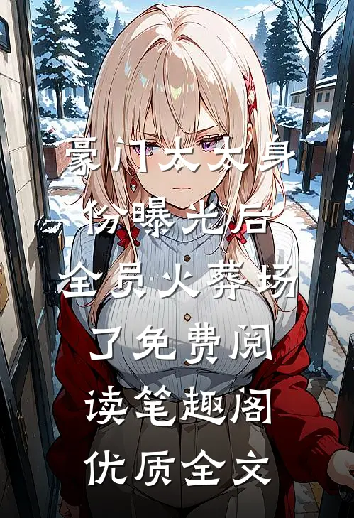 豪门太太身份曝光后,全员火葬场了免费阅读笔趣阁优质全文