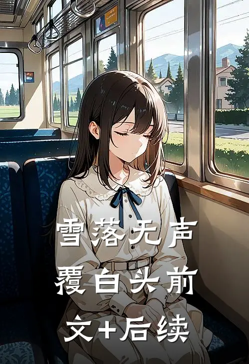 雪落无声覆白头前文+后续