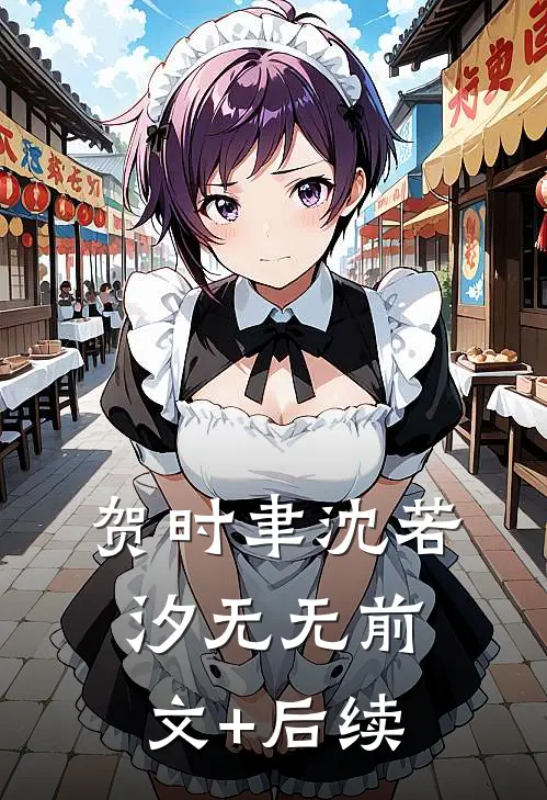 贺时聿沈若汐无无前文+后续