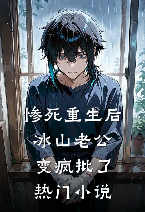 惨死重生后，冰山老公变疯批了热门小说