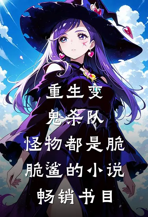 重生变鬼杀队,怪物都是脆脆鲨的小说畅销书目