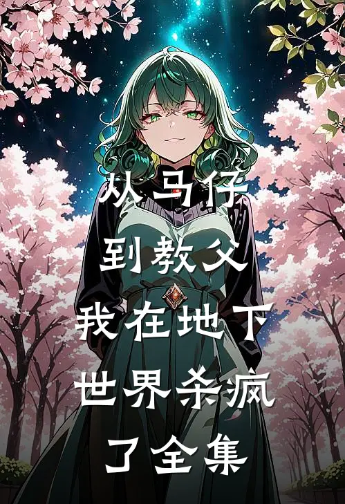 从马仔到教父，我在地下世界杀疯了全集
