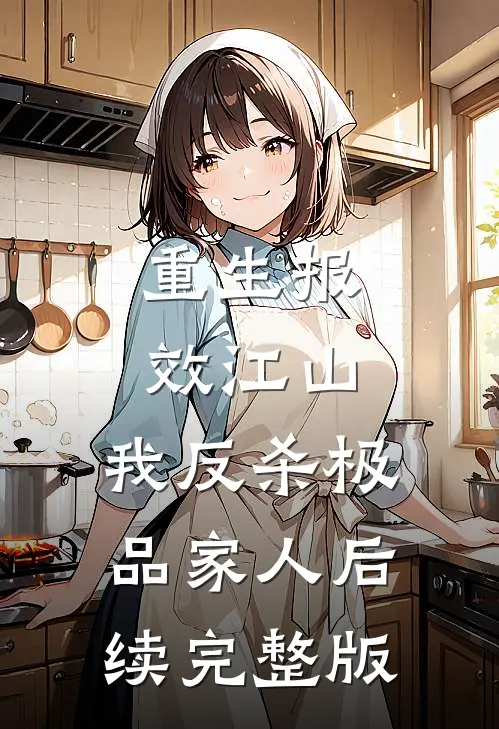重生报效江山，我反杀极品家人后续完整版