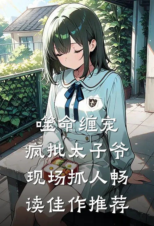 噬命缠宠：疯批太子爷现场抓人畅读佳作推荐