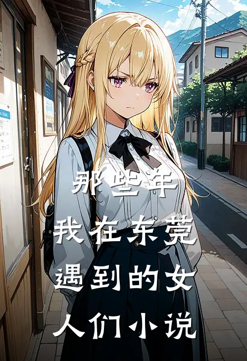 那些年,我在东莞遇到的女人们李