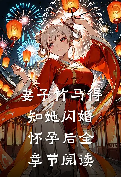 妻子竹马得知她闪婚怀孕后全章节阅读