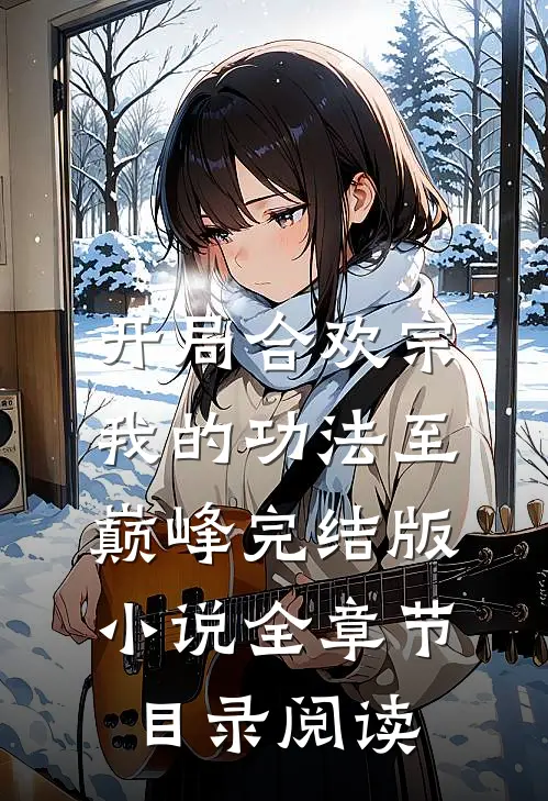 开局合欢宗，我的功法至巅峰完结版小说全章节目录阅读