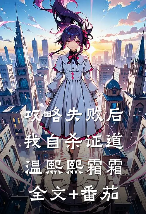 攻略失败后我自杀证道温熙熙霜霜全文+番茄