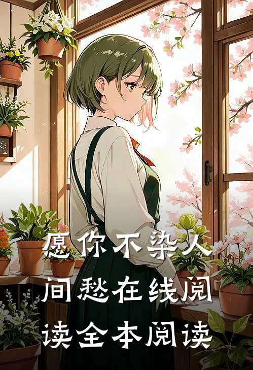愿你不染人间愁在线阅读全本阅读