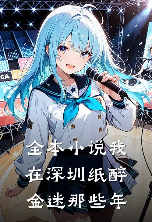 全本小说我在深圳纸醉金迷那些年