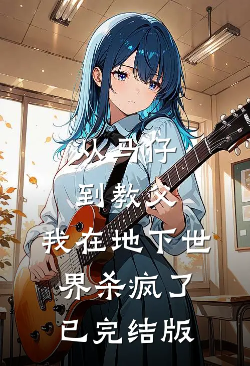 从马仔到教父，我在地下世界杀疯了已完结版
