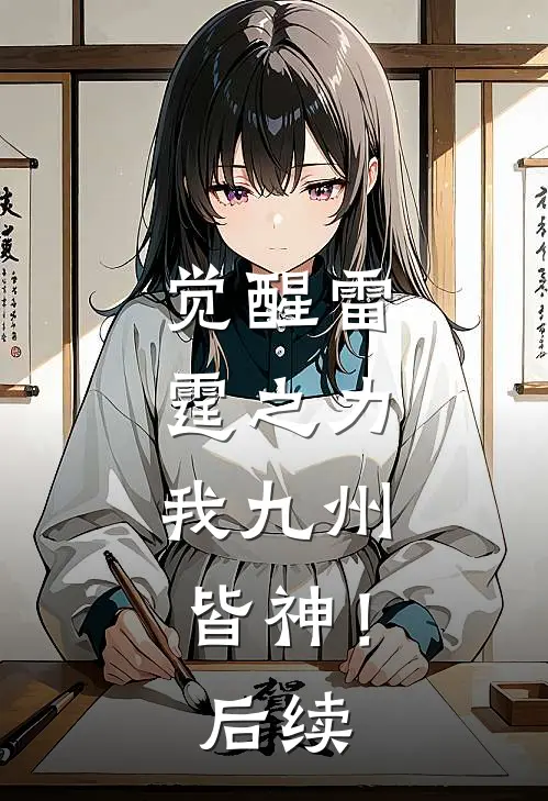 觉醒雷霆之力，我九州皆神！后续