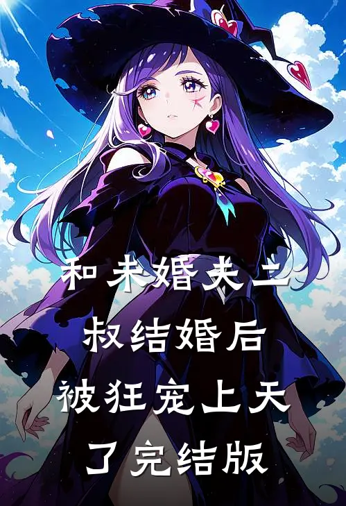 和未婚夫二叔结婚后，被狂宠上天了完结版