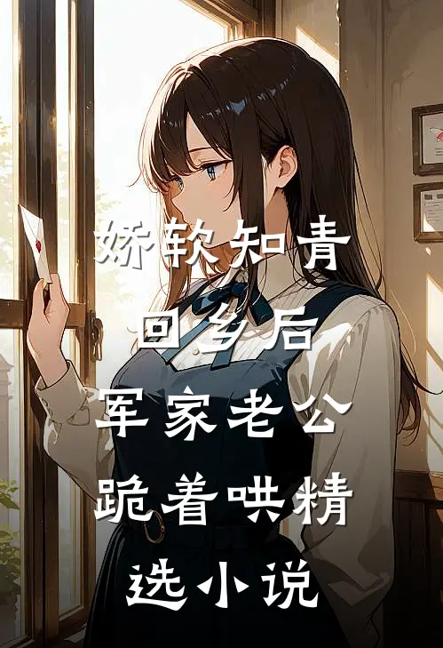 娇软知青回乡后，军家老公跪着哄精选小说