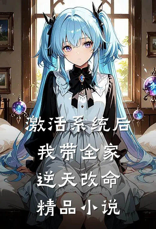激活系统后，我带全家逆天改命精品小说