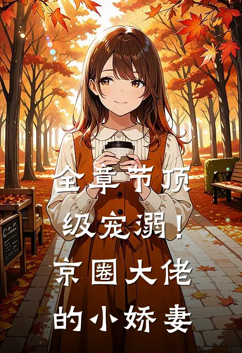 全章节顶级宠溺！京圈大佬的小娇妻