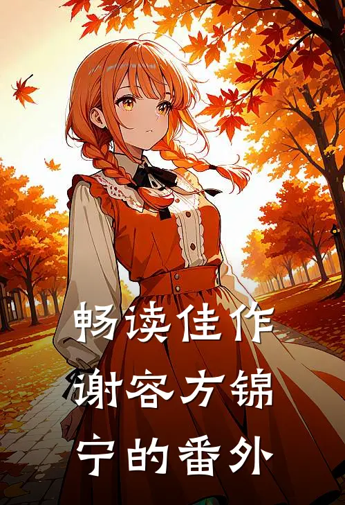 畅读佳作谢容方锦宁的番外
