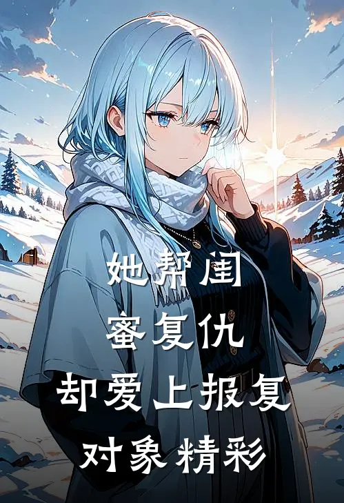 她帮闺蜜复仇，却爱上报复对象精彩
