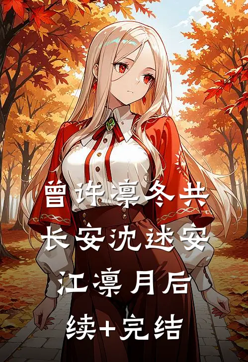 曾许凛冬共长安沈述安江凛月后续+完结