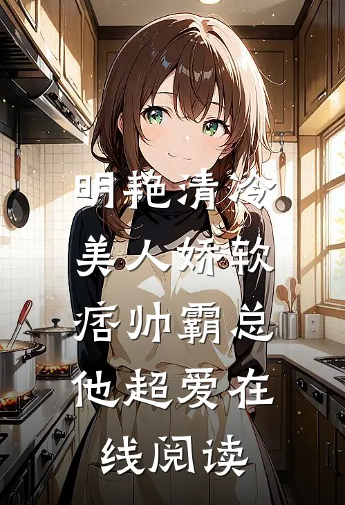 明艳清冷美人娇软，痞帅霸总他超爱在线阅读